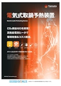 電気式取鍋予熱装置-Yamato Co., Ltd.のカタログ