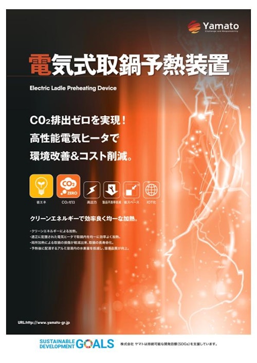 電気式取鍋予熱装置 (株式会社ヤマト) のカタログ
