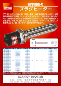 プラグヒーター 【株式会社熱学技術のカタログ】