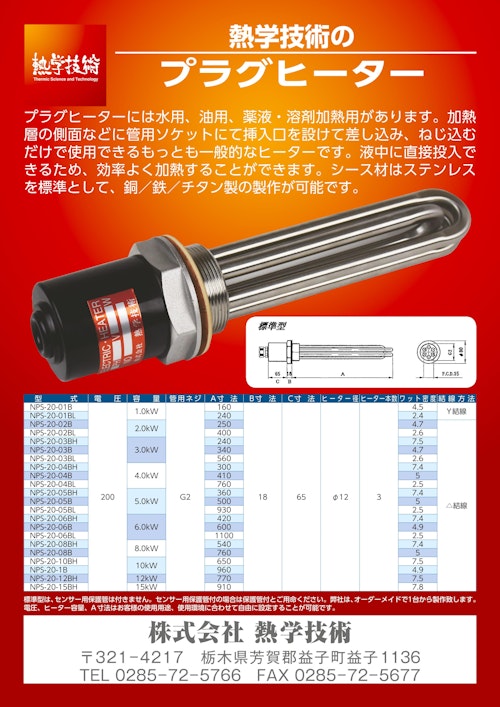 プラグヒーター (株式会社熱学技術) のカタログ