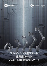 株式会社フレアオリジナルの協働ロボットのカタログ