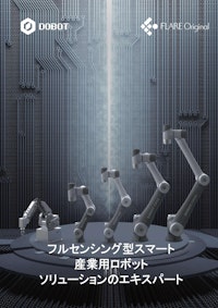 DOBOT製協働ロボットCRシリーズカタログ 【株式会社フレアオリジナルのカタログ】