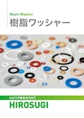 樹脂ワッシャー|軽量・絶縁・耐薬品性に優れる。豊富なサイズ・材質でご用意-Hirosugi Inc. Co., Ltd.のカタログ