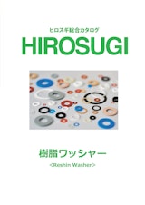 【ヒロスギ総合カタログ】樹脂ワッシャーのカタログ