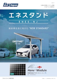 【スカイジャパン】エネスタンドENES NJ8 【九州機電株式会社のカタログ】