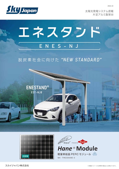 【スカイジャパン】エネスタンドENES NJ8 (九州機電株式会社) のカタログ