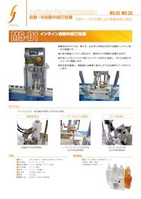 【打栓機シリーズ：中栓・キャップ閉栓対応】 【株式会社シバタエンジニアリングのカタログ】