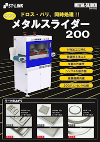 小型バリ取り機メタルスライダー２００ 【株式会社エステーリンクのカタログ】