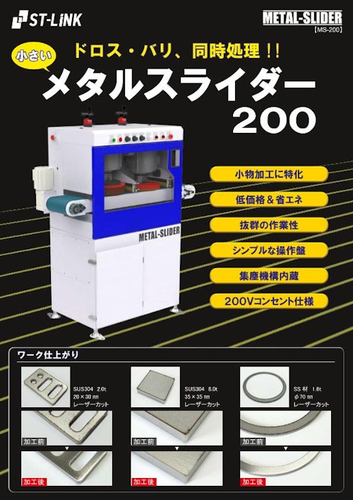 小型バリ取り機メタルスライダー２００ (株式会社エステーリンク) のカタログ