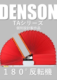 １８０°反転機　ＤＥＮＳＯＮ　ＴＡシリーズ　個別設計製作品　2025年版 【デンソン株式会社のカタログ】