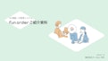 fun order ご紹介資料-Version Lab Co., Ltd.のカタログ