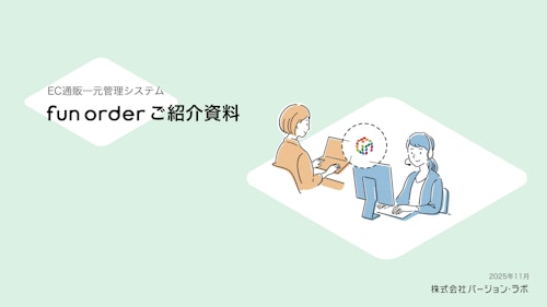 fun order ご紹介資料 (株式会社バージョン・ラボ) のカタログ