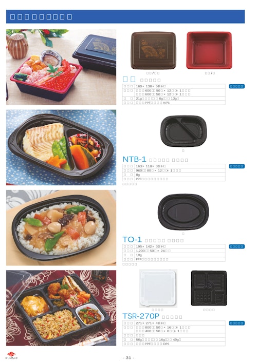 弁当・惣菜に最適 使い捨てプラスチック食品容器【TSRシリーズ】（７） (タカギ産業株式会社) のカタログ