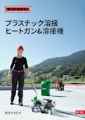 【プラスチック溶接】ライスターヒートガン＆溶接機　総合カタログ-Leister AGのカタログ