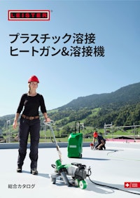 【プラスチック溶接】ライスターヒートガン＆溶接機　総合カタログ 【株式会社ライスター・テクノロジーズのカタログ】