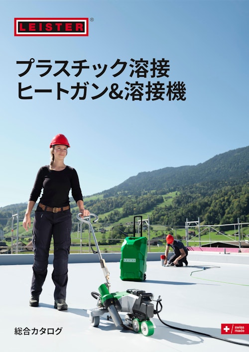 【プラスチック溶接】ライスターヒートガン＆溶接機　総合カタログ (株式会社ライスター・テクノロジーズ) のカタログ