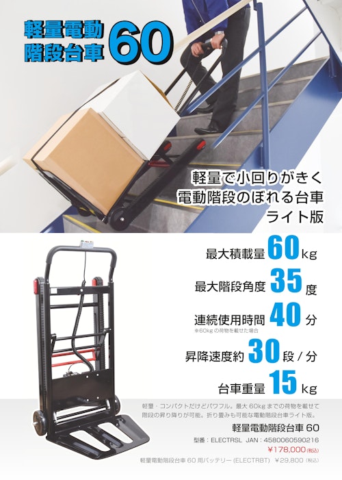 軽量電動階段台車60 (サンコー株式会社) のカタログ
