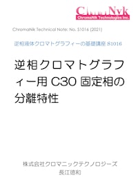 HPLCカラムのためのテクニカルノートS1016　逆相液体クロマトグラフィーの基礎講座S1016　逆相クロマトグラフ ィー用C30 固定相の 分離特性 【株式会社クロマニックテクノロジーズのカタログ】