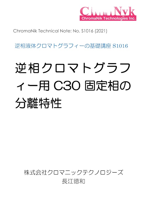 HPLCカラムのためのテクニカルノートS1016　逆相液体クロマトグラフィーの基礎講座S1016　逆相クロマトグラフ ィー用C30 固定相の 分離特性 (株式会社クロマニックテクノロジーズ) のカタログ