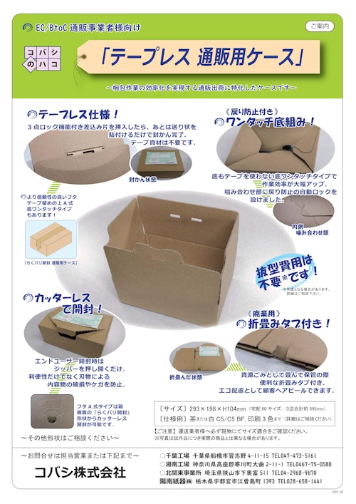 EC向け「テープレス 通販用ケース」のご案内 (コバシ株式会社) のカタログ