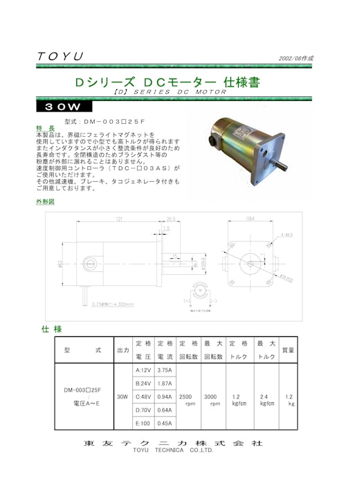 DCモーター＿DM-003□25F (共栄通信工業株式会社) のカタログ