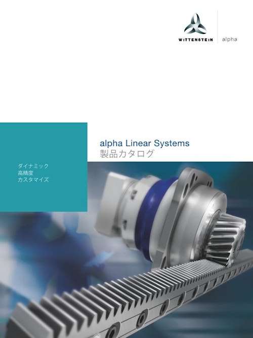 alpha Linear Systems (ヴィッテンシュタイン株式会社) のカタログ