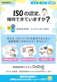 ISOの認定、維持できていますか？ 【株式会社コンピューテックスのカタログ】