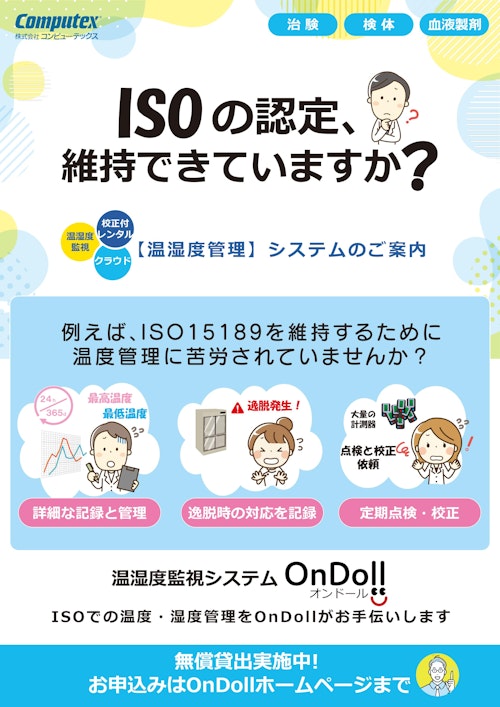 ISOの認定、維持できていますか？ (株式会社コンピューテックス) のカタログ
