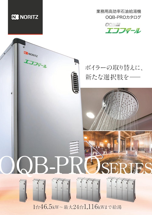 ノーリツ業務用高効率石油給湯機OQB-PROカタログ2025.Ⅰ (株式会社ノーリツ) のカタログ