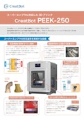 スーパーエンプラ対応FFF3Dプリンタ「PEEK-250」-System Createのカタログ