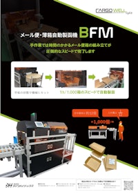 メール便・薄箱自動製函機　BFM 【株式会社ダイワハイテックスのカタログ】