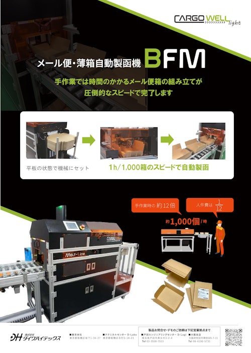 メール便・薄箱自動製函機　BFM (株式会社ダイワハイテックス) のカタログ