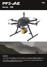 LiDAR搭載の測量特化ドローン「PF2-AE Survey」のカタログ
