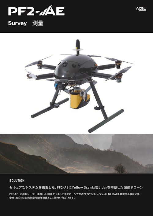 LiDAR搭載の測量特化ドローン「PF2-AE Survey」 (株式会社TENQ SYSTEMS) のカタログ