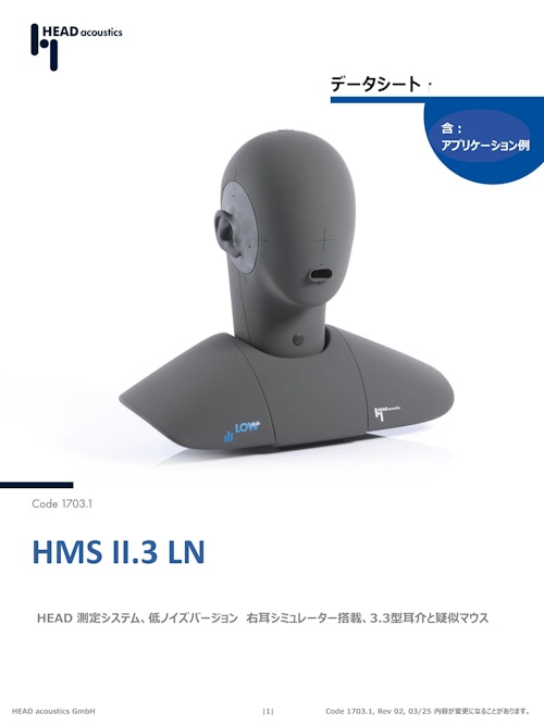 ダミーヘッド HMS II.3 LN 低ノイズバージョン (ヘッドアコースティクスジャパン株式会社) のカタログ