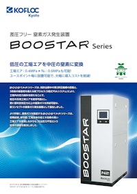 差圧フリー窒素ガス発生装置  BOOSTAR Serie 【コフロック株式会社のカタログ】