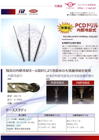 ＰＣＤドリル　内部冷却式 【ジェイマット合同会社のカタログ】