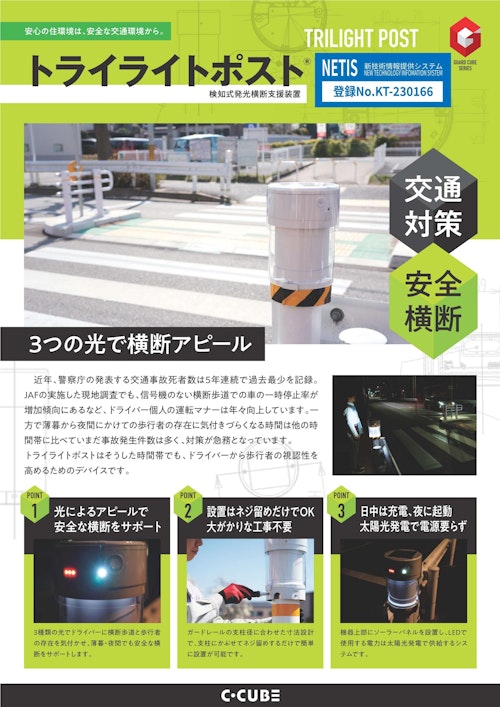 トライライトポスト (シーキューブ株式会社) のカタログ