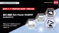 低オン抵抗NchPower MOSFET 【ローム株式会社のカタログ】