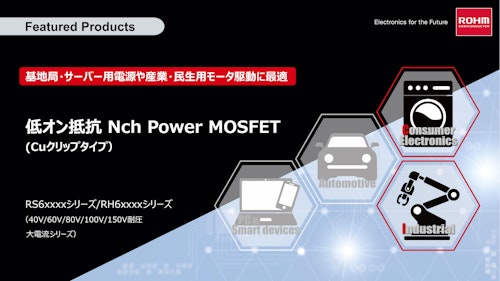 低オン抵抗NchPower MOSFET (ローム株式会社) のカタログ
