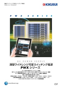 薄型ワイドレンジ可変スイッチング電源 PWXシリーズ 【菊水電子工業株式会社のカタログ】