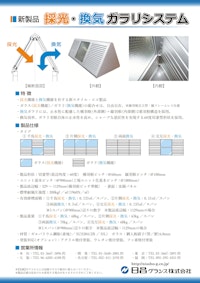 採光・換気ガラリシステム 【日昌グラシス株式会社のカタログ】