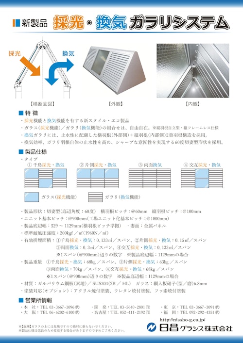 採光・換気ガラリシステム (日昌グラシス株式会社) のカタログ
