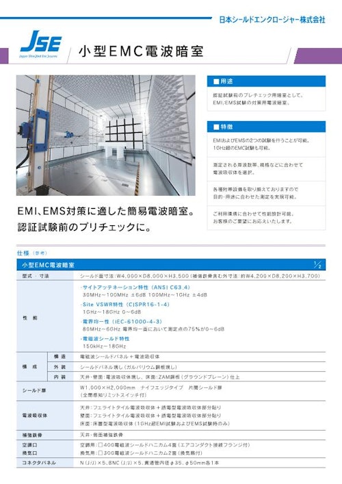 電波暗室(小型暗室) (日本シールドエンクロージャー株式会社) のカタログ