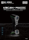 SCANTECH 5種類の3Dスキャンモード KSCAN-MAGIC ハンディー型3Dスキャナー 【APPLE TREE株式会社のカタログ】