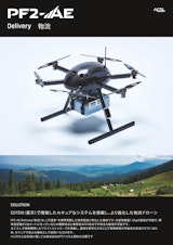 インフラ物流ドローン「PF2-AE」のカタログ