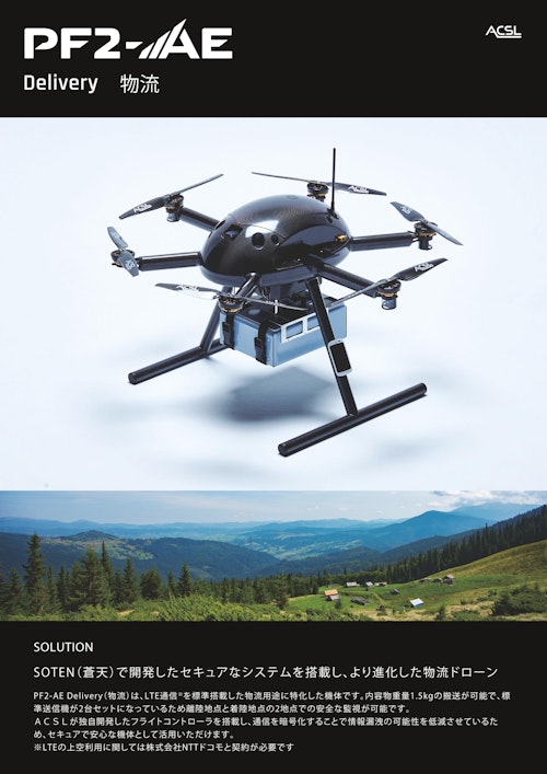 インフラ物流ドローン「PF2-AE」 (株式会社TENQ SYSTEMS) のカタログ
