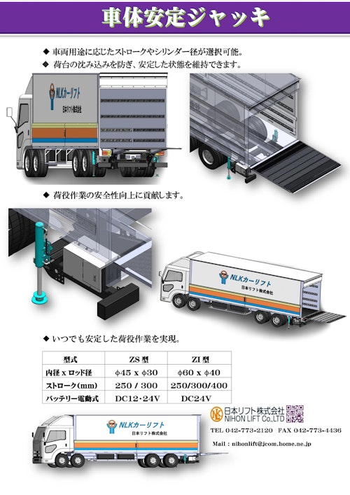 車体安定ジャッキ - ZS型/ZI型 - (日本リフト株式会社) のカタログ