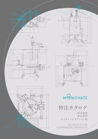 【ステンレス製品の特注加工が１冊に！】MONOVATE 特注カタログ 【MONOVATE株式会社のカタログ】