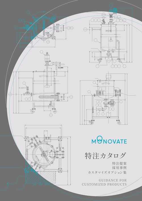 【ステンレス製品の特注加工が１冊に！】MONOVATE 特注カタログ (MONOVATE株式会社) のカタログ